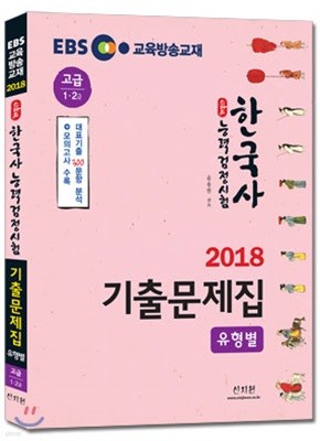 2018 EBS 스타트 한국사능력검정시험 유형별 기출문제집 고급 1ㆍ2급