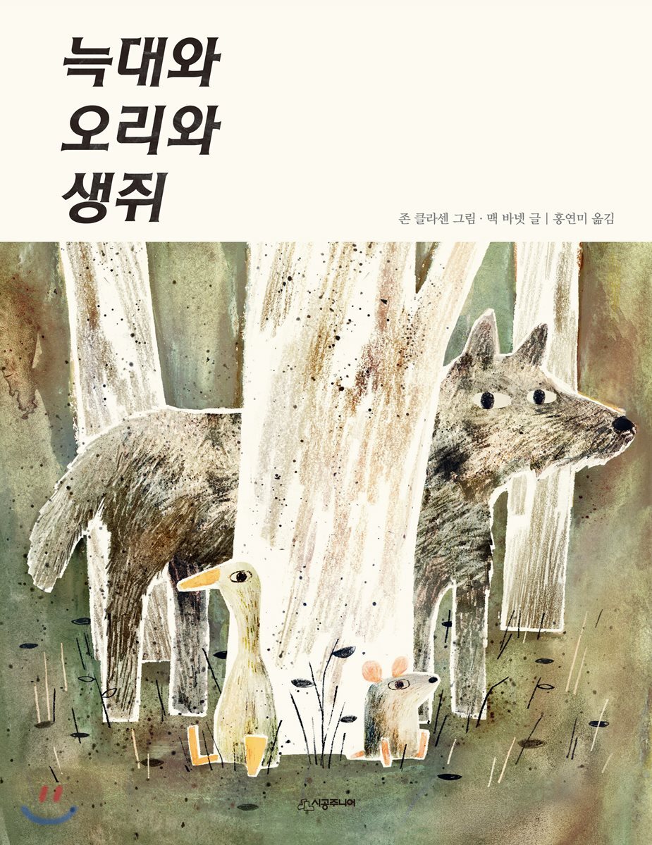 늑대와 오리와 생쥐