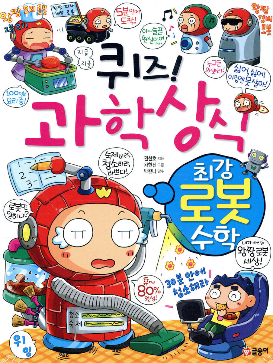 퀴즈! 과학상식 : 최강 로봇 수학