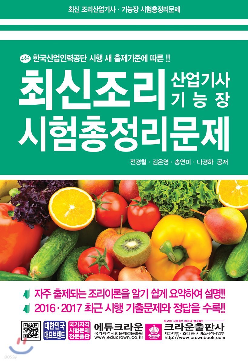 최신 조리 산업기사&기능장 시험 총정리 문제