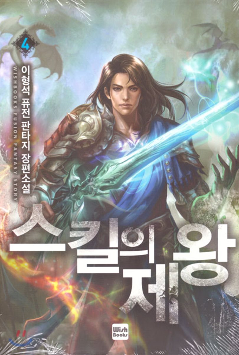위시북스(WishBooks)  스킬의 제왕 4
