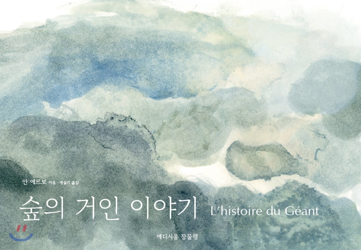 숲의 거인 이야기