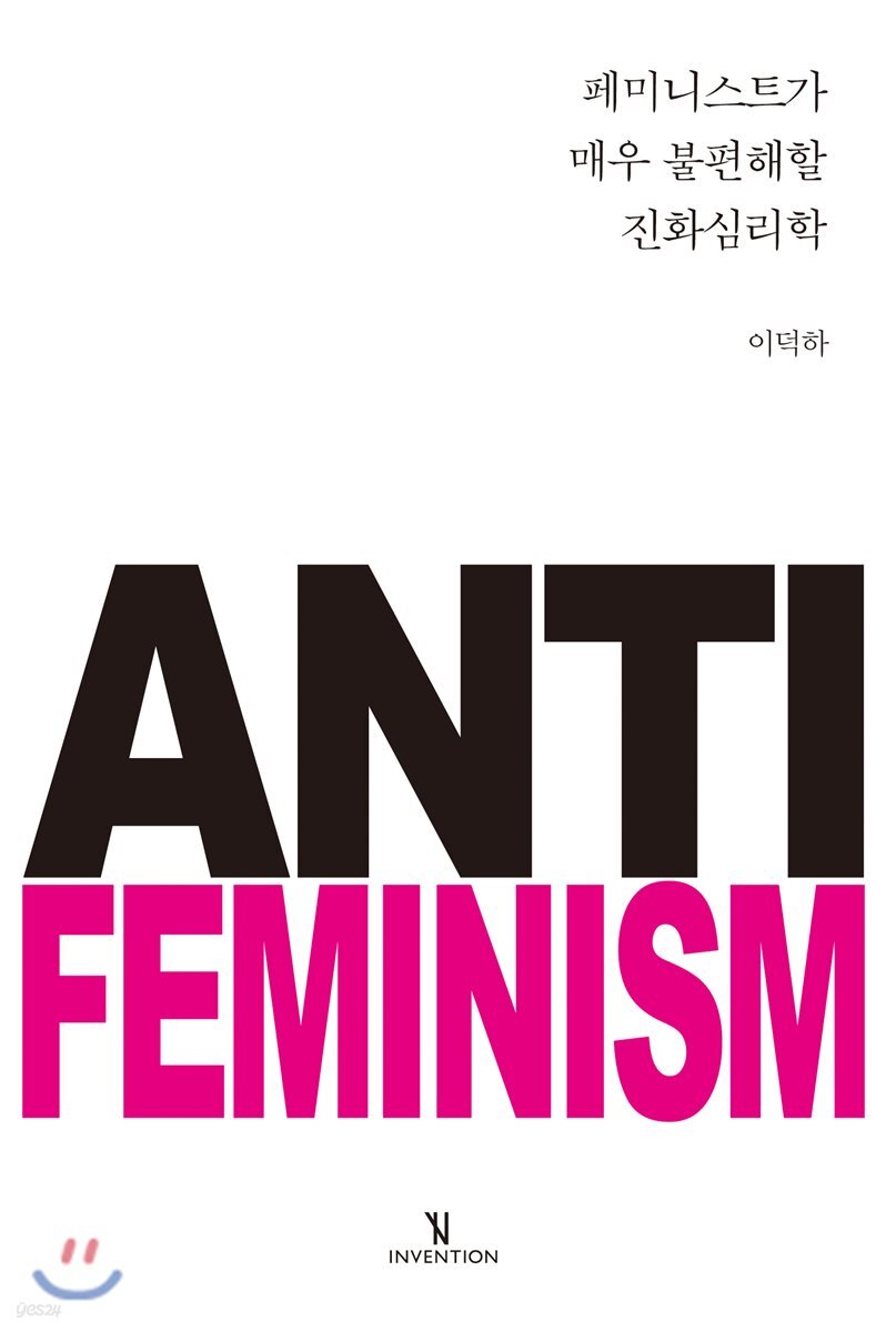 페미니스트가 매우 불편해할 진화심리학
