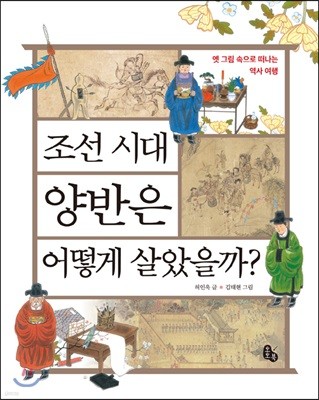 조선 시대 양반은 어떻게 살았을까?