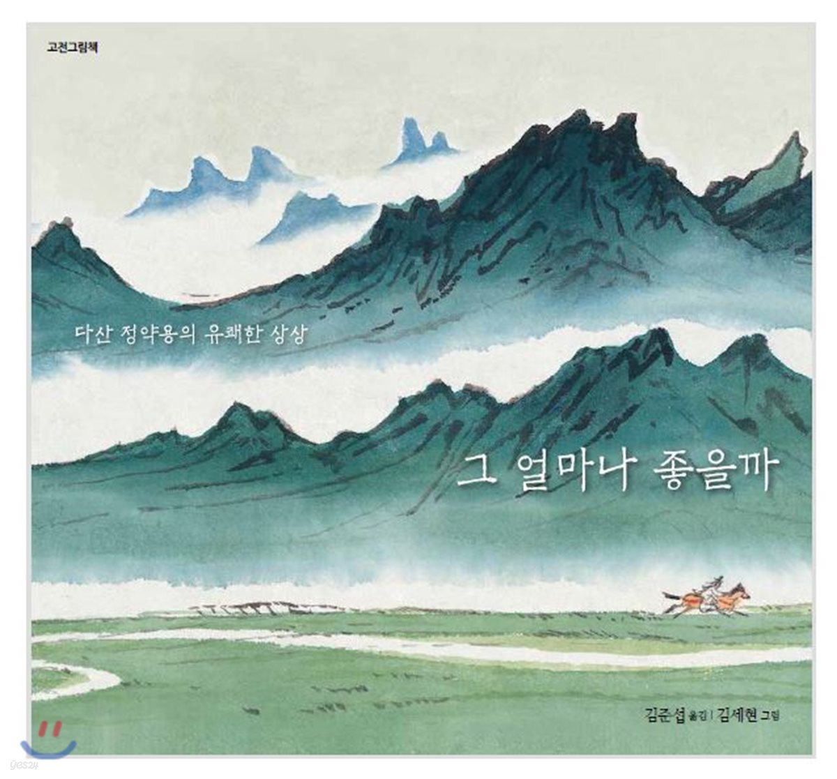 그 얼마나 좋을까