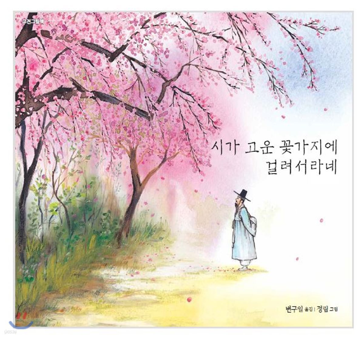 시가 고운 꽃가지에 걸려서라네