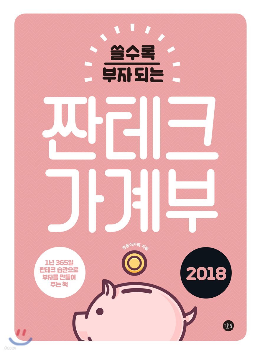 2018 짠테크 가계부