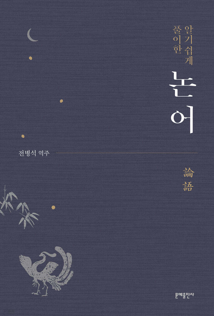 알기 쉽게 풀이한 논어