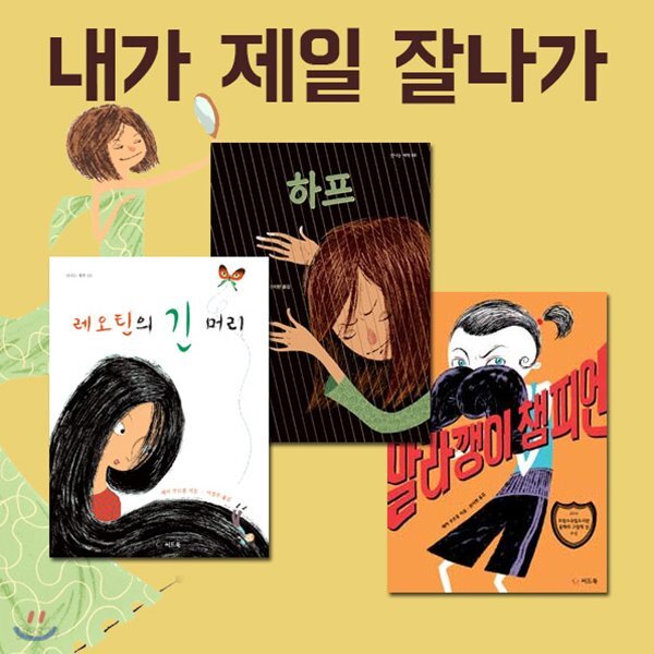 내가 제일 잘 나가 시리즈 3권세트-자신감 완성 프로젝트-하프/말라깽이 챔피언/레오틴의 긴머리