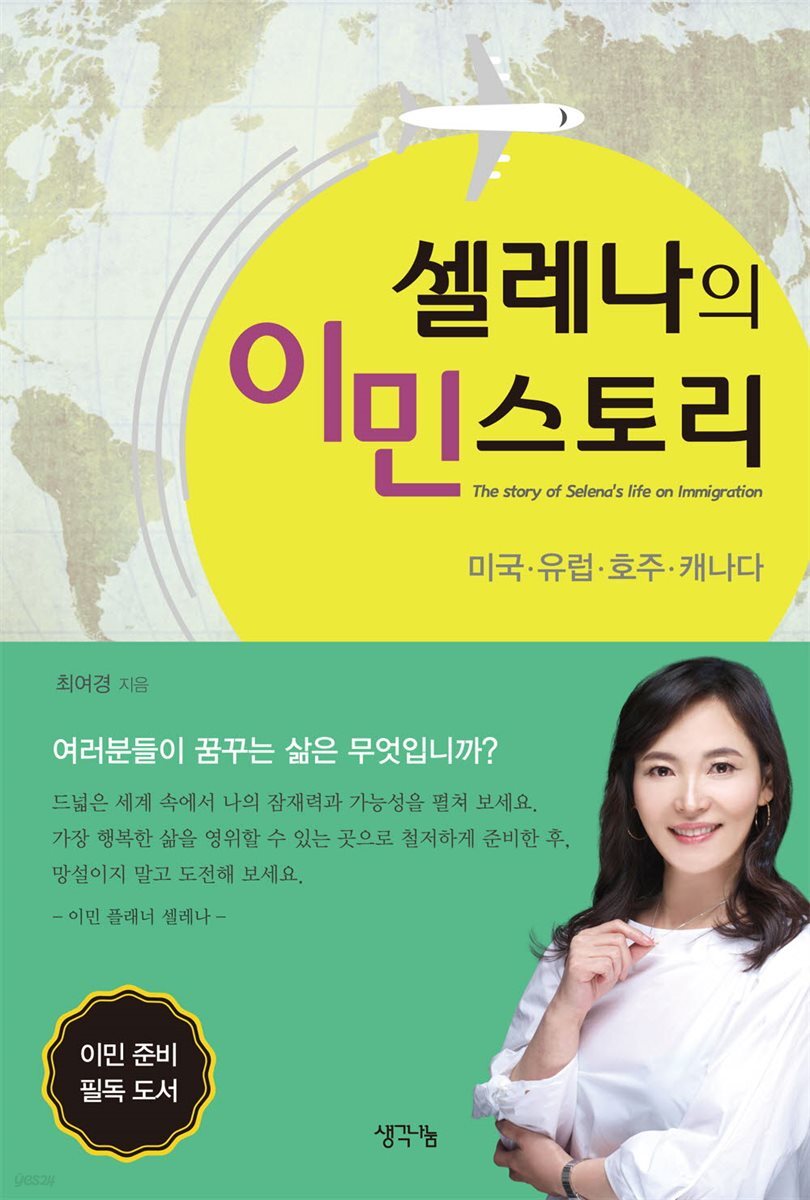 셀레나의 이민 스토리