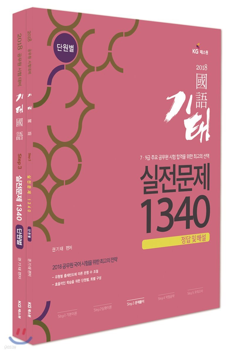 2018 기태국어 단원별 실전문제 1340