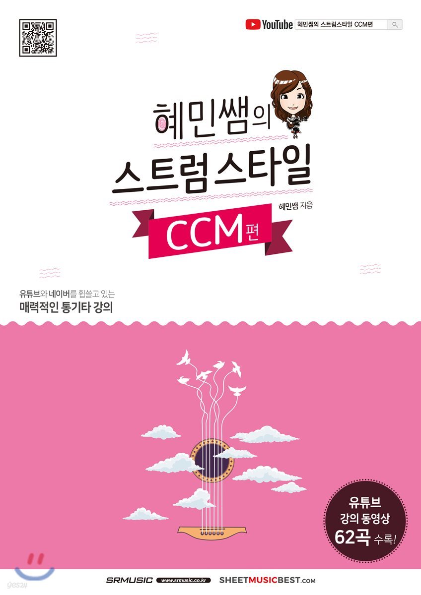 혜민쌤의 스트럼스타일 CCM 편