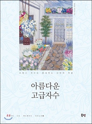 아름다운 고급자수