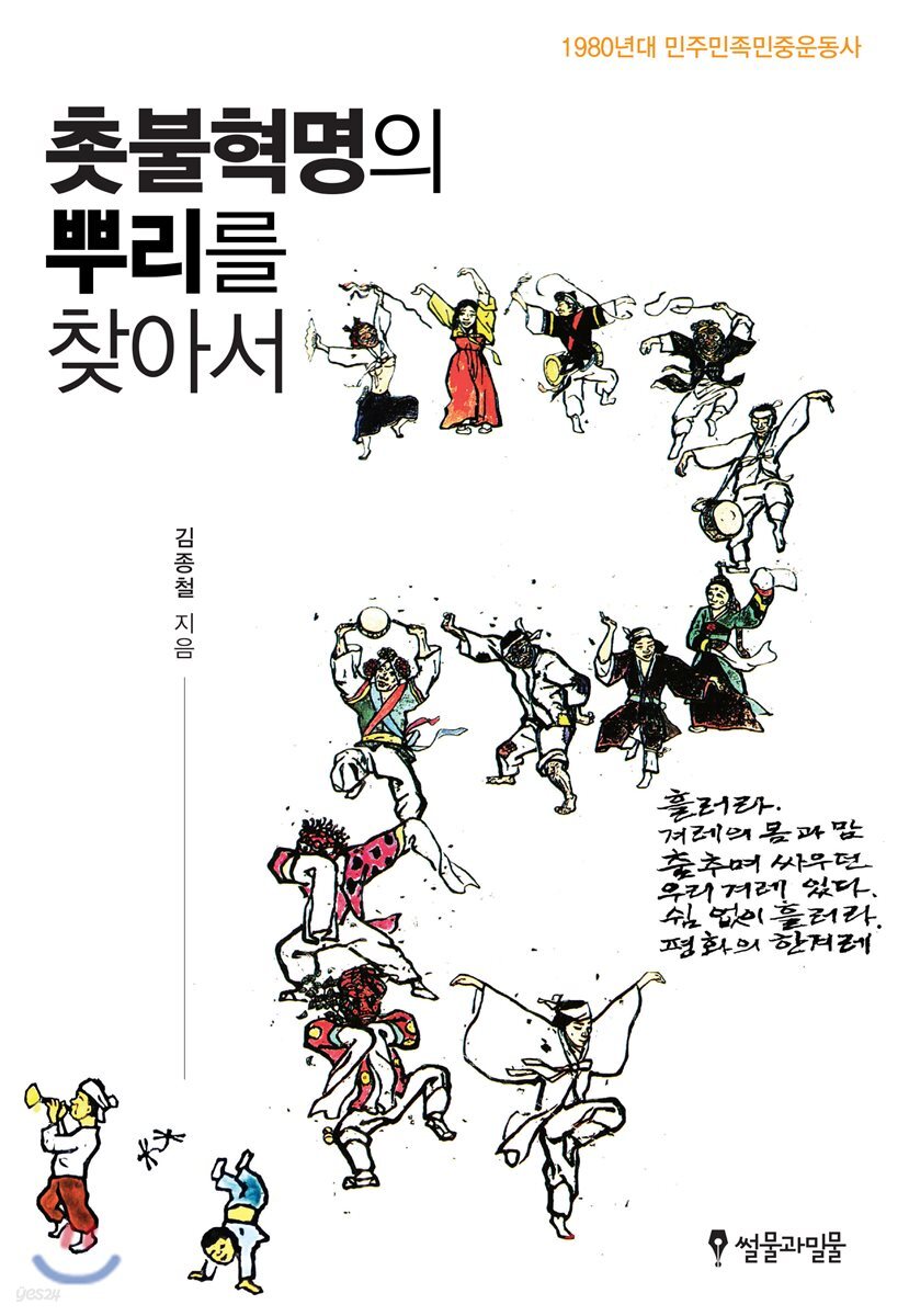 촛불혁명의 뿌리를 찾아서