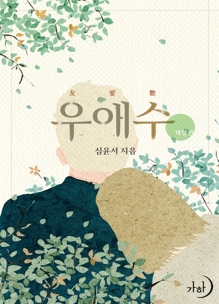 우애수 (개정판)