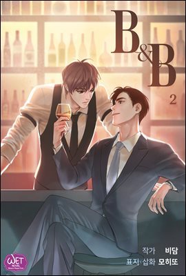 [BL] 비앤비(B&B) 2권