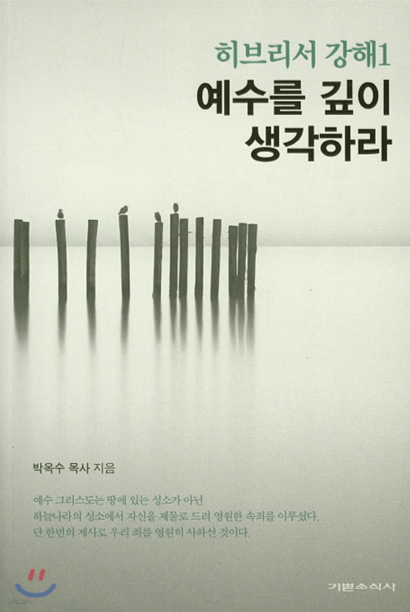 예수를 깊이 생각하라 : 히브리서 강해 1
