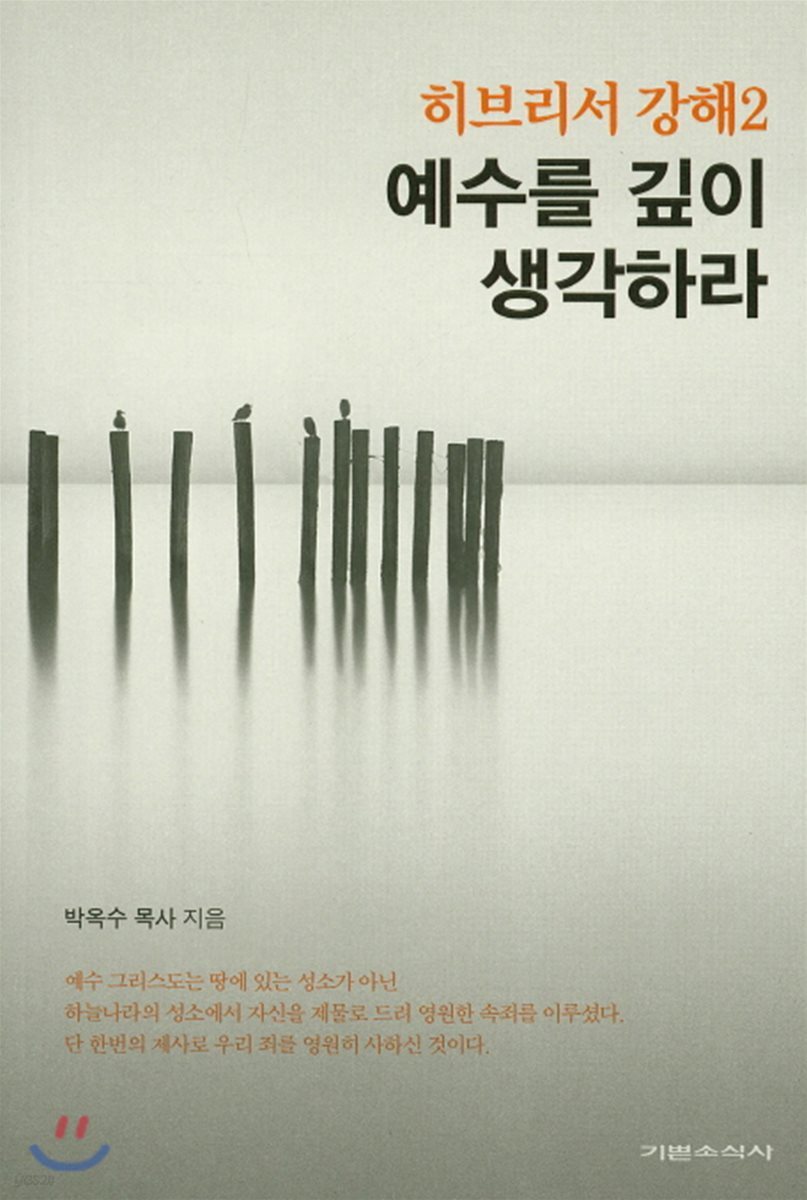 예수를 깊이 생각하라 : 히브리서 강해 2