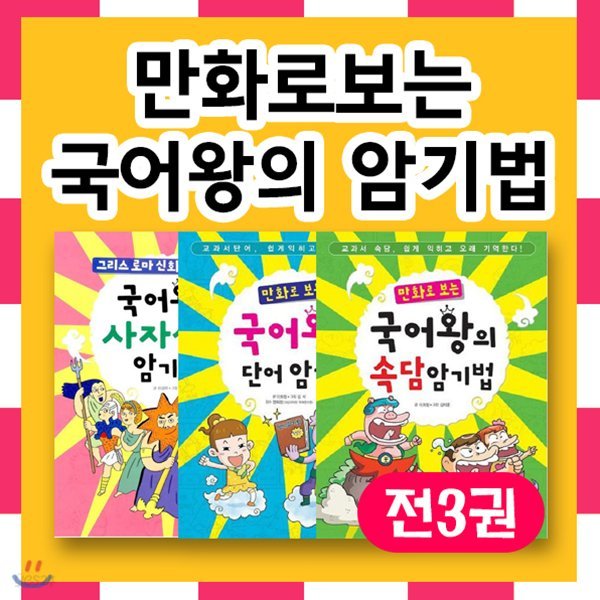 만화로보는국어암기왕(전 3권) ｜ 국어공부 ｜ 교과과정 ｜ 교과과정연계 ｜ 가나키즈 ｜ 국어만화 ｜ 암기법 ｜ 암기왕 ｜ 암기방법