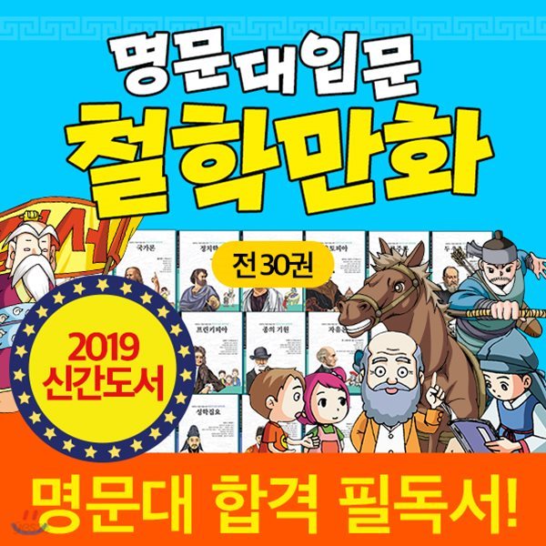 [최신간] 아들과딸 - 명문대입문철학만화(전30권)/ 철학만화 / 철학동화 / 유아만화 / 유아도서 / 학습만화추천 / 교육만화 / 학습만화