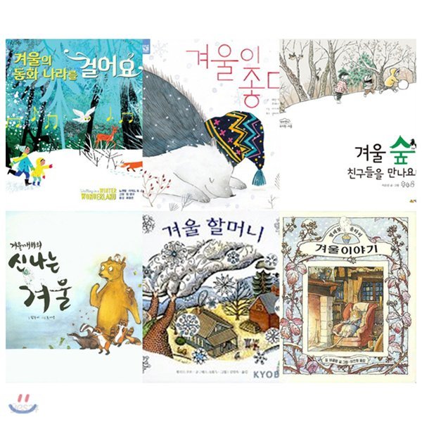 겨울이 좋아지는 아름다운 유아동화 그림책 모음세트(전6권)+사은품증정(랜덤발송)