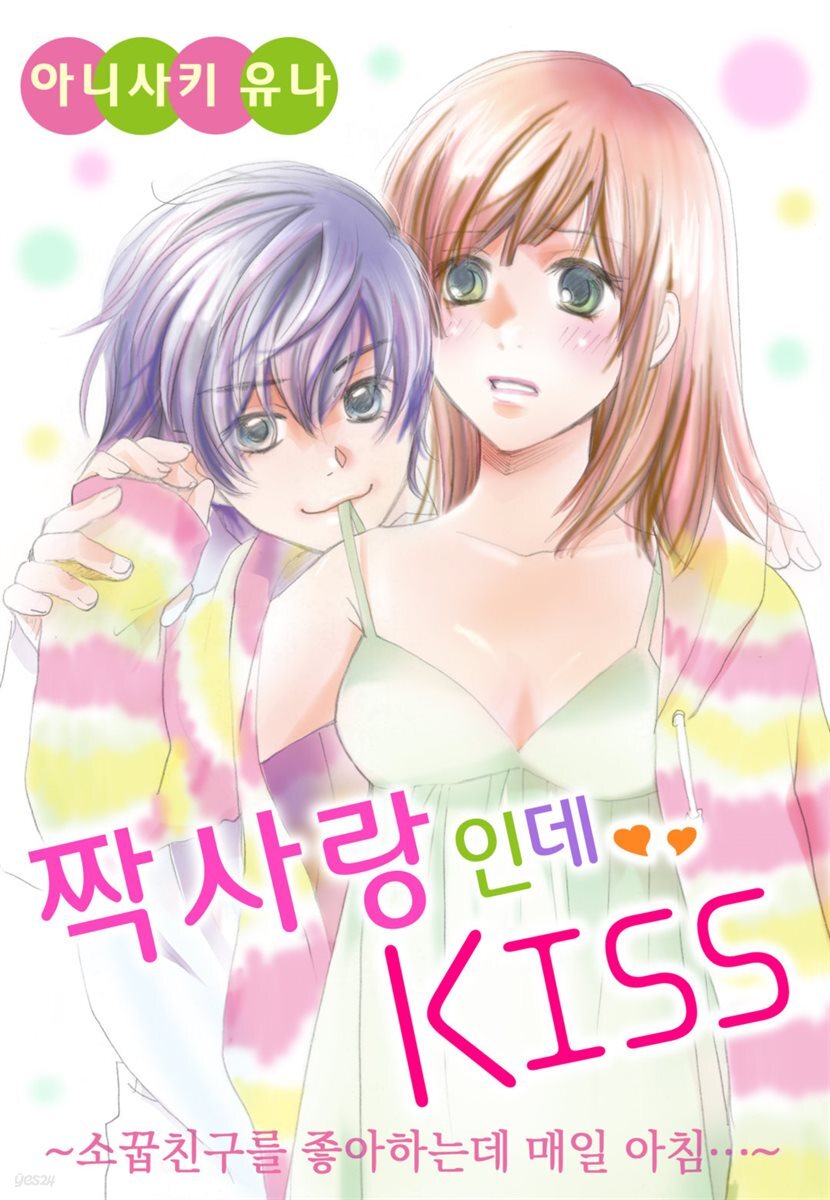 짝사랑인데 KISS ~소꿉친구를 좋아하는데 매일 아침~ 05화
