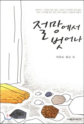 절망에서 벗어나