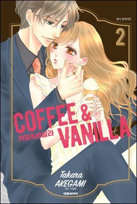 커피＆바닐라 02권