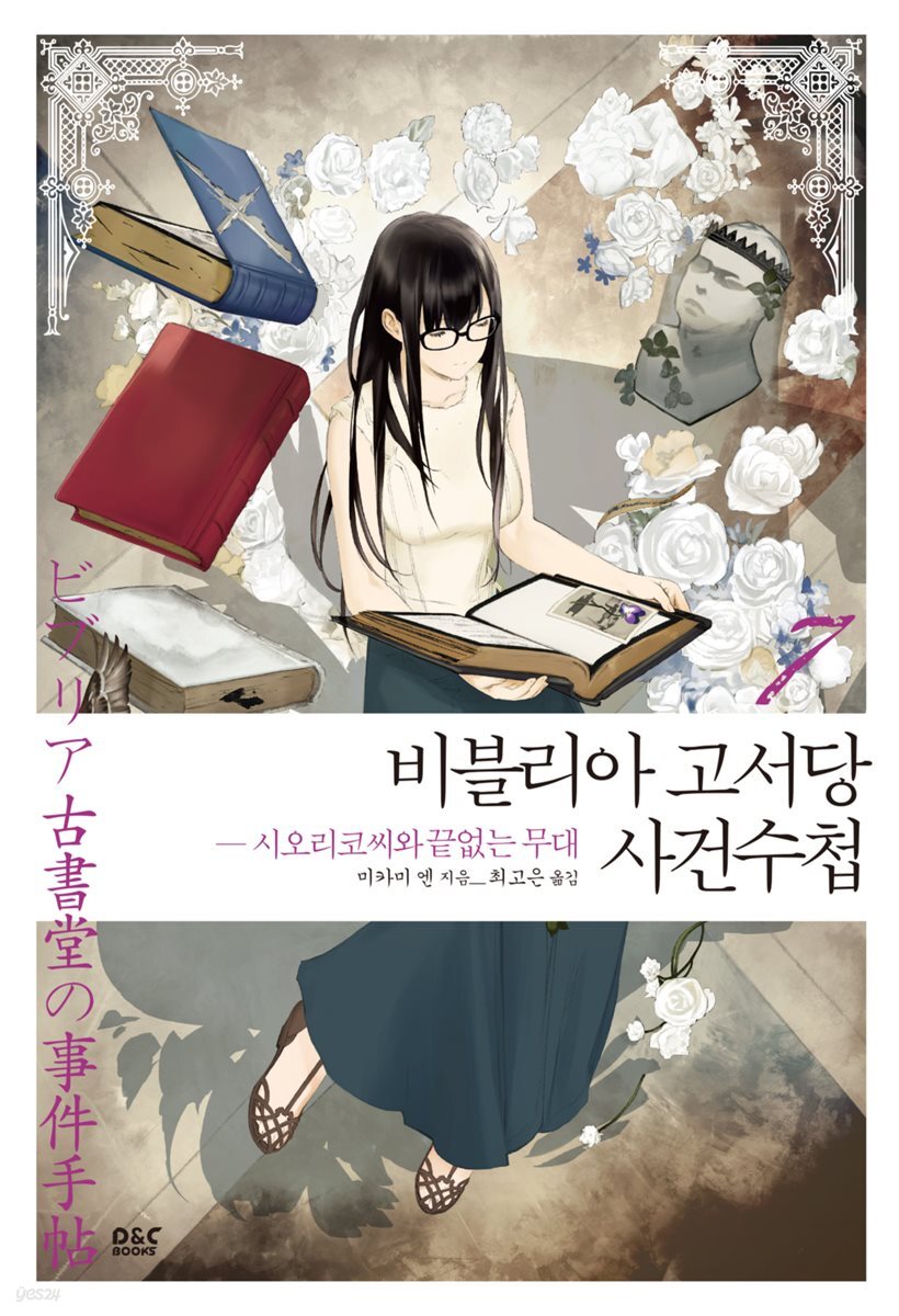 비블리아 고서당 사건수첩 07권 (완결)