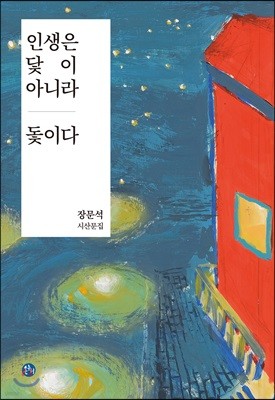 인생은 닻이 아니라 돛이다