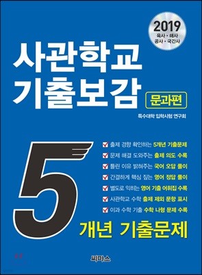 2019 사관학교 기출보감 문과편 (2018년)