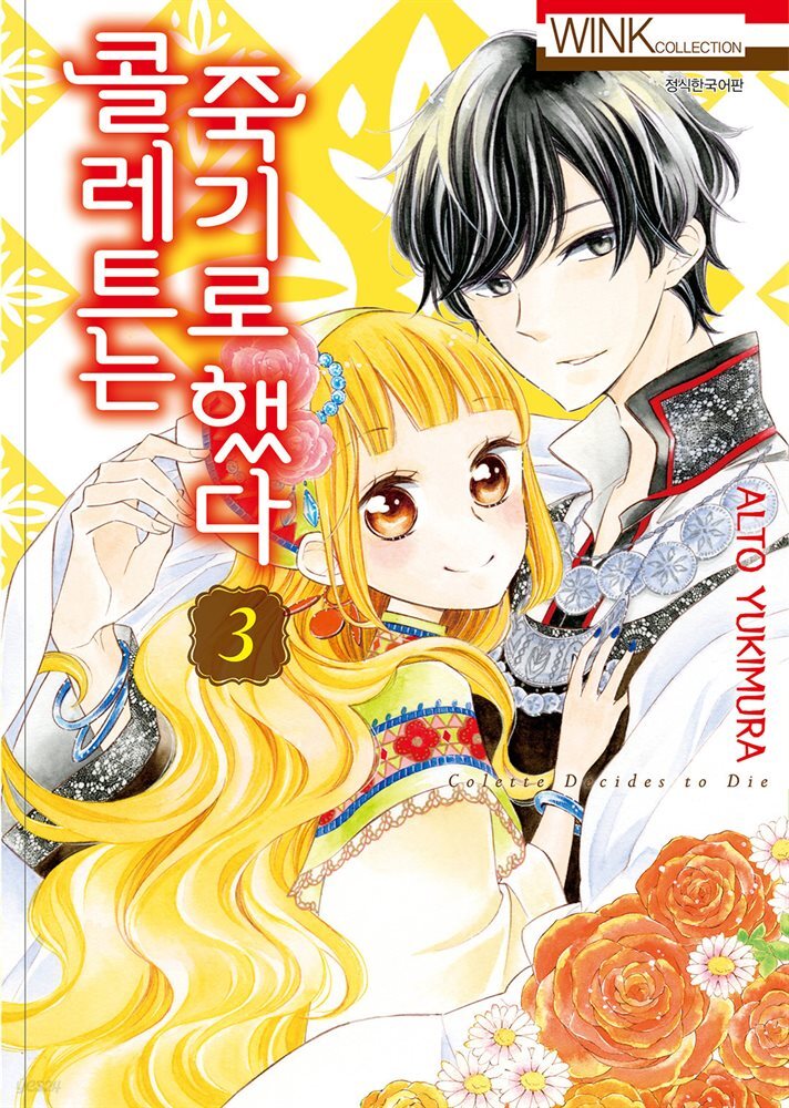 콜레트는 죽기로 했다 03권