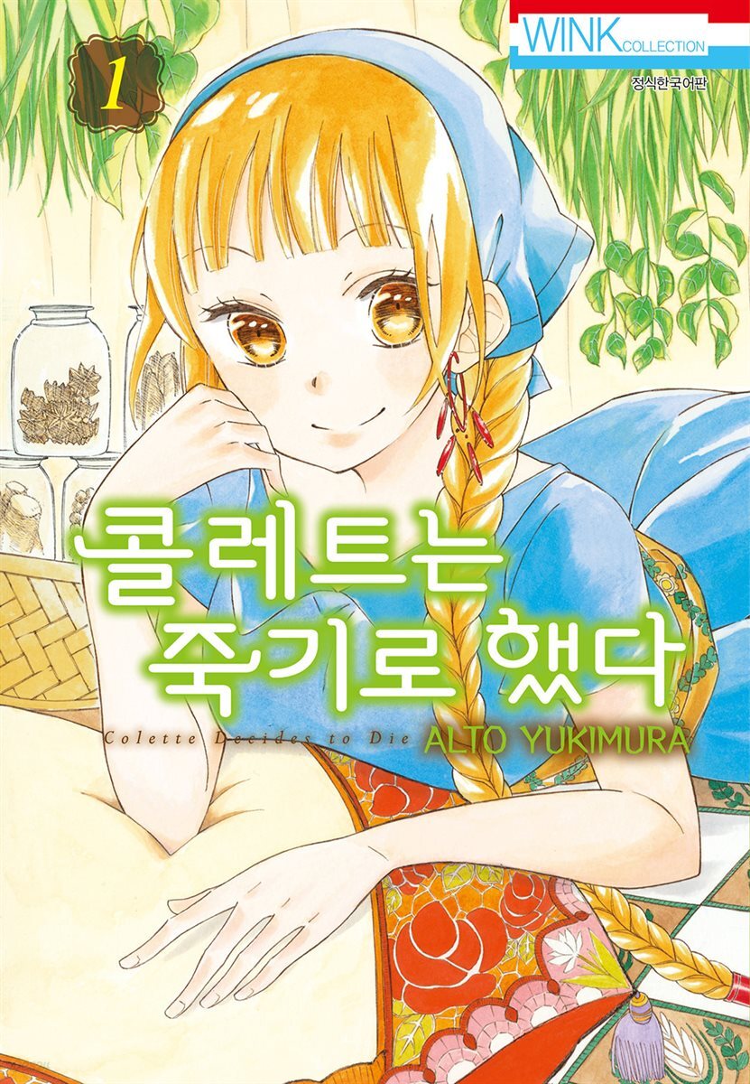 콜레트는 죽기로 했다 01권