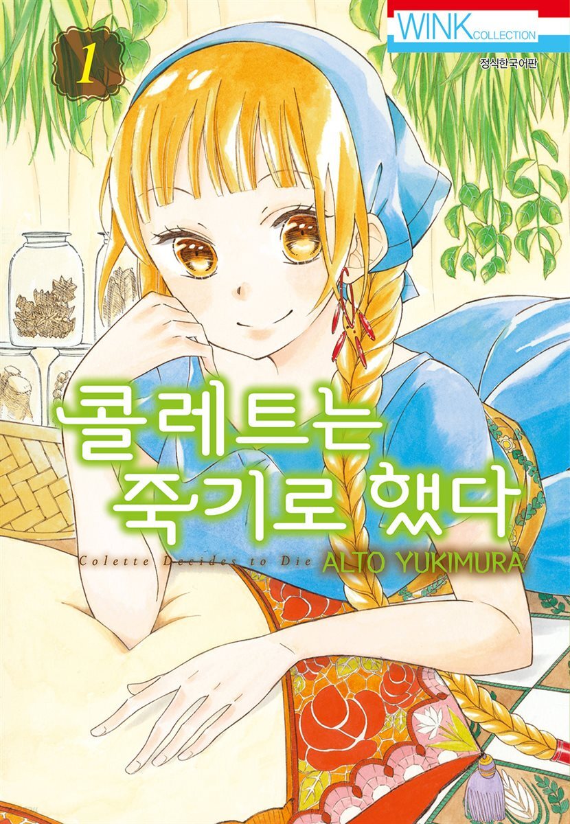 콜레트는 죽기로 했다 - 프롤로그