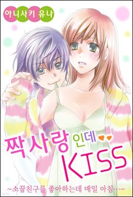 [대여] 짝사랑인데 KISS ~소꿉친구를 좋아하는데 매일 아침~ 04화