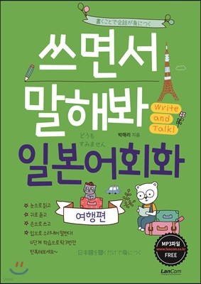 쓰면서 말해봐 일본어회화 여행편