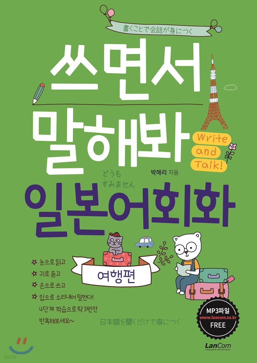 쓰면서 말해봐 일본어회화 여행편