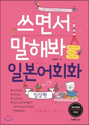 쓰면서 말해봐 일본어회화 일상편