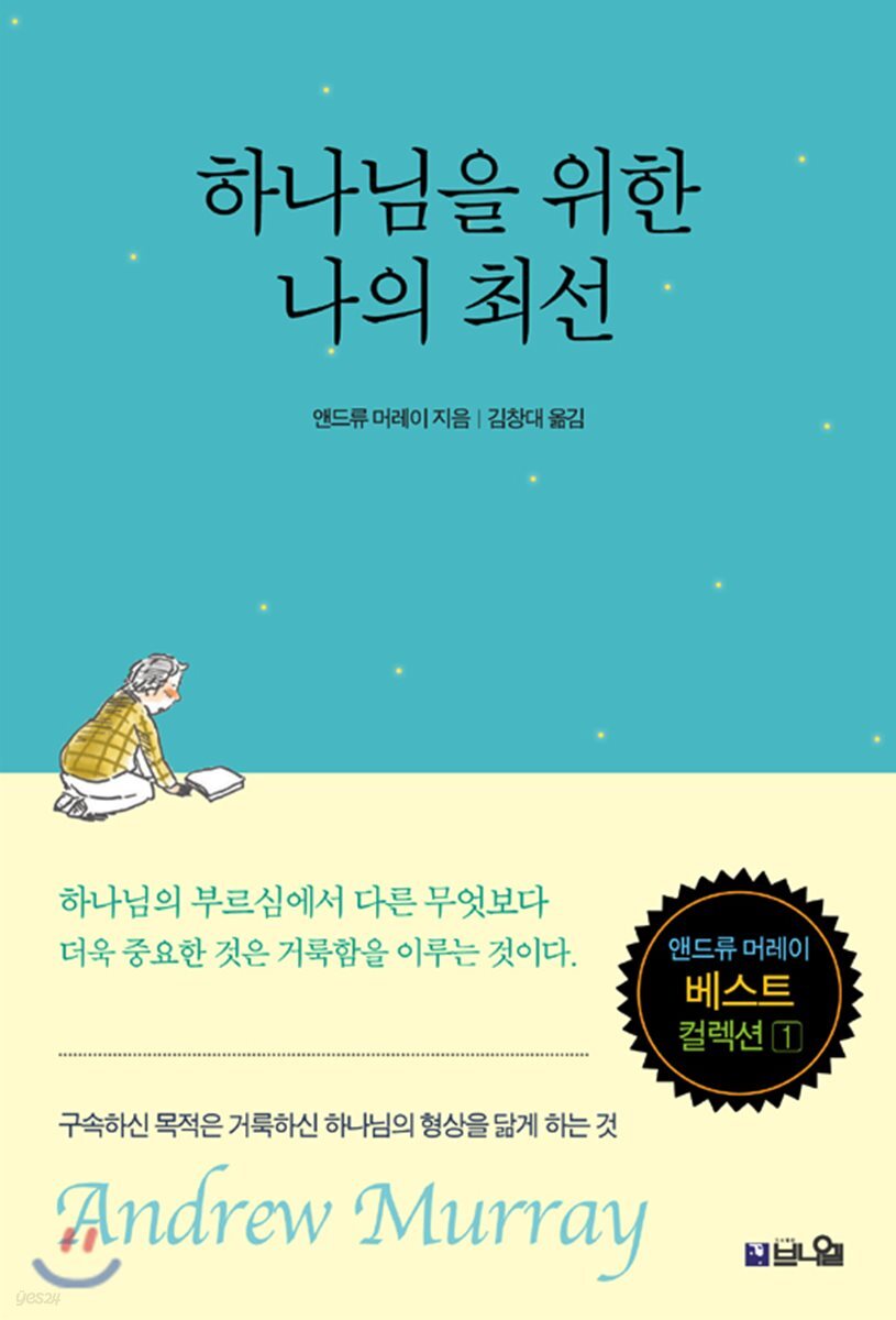 하나님을 위한 나의 최선