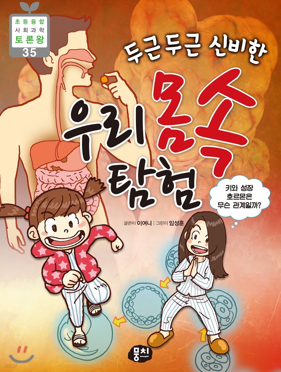 두근두근 신비한 우리 몸속 탐험