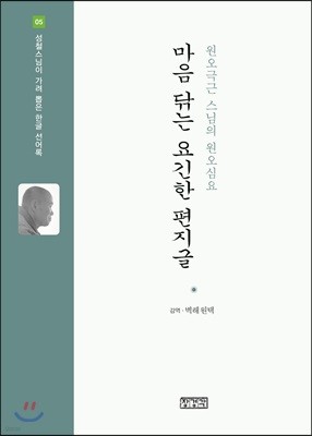 마음 닦는 요긴한 편지글