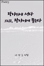 광야위에 서다. 그리고 광야에게 묻는다