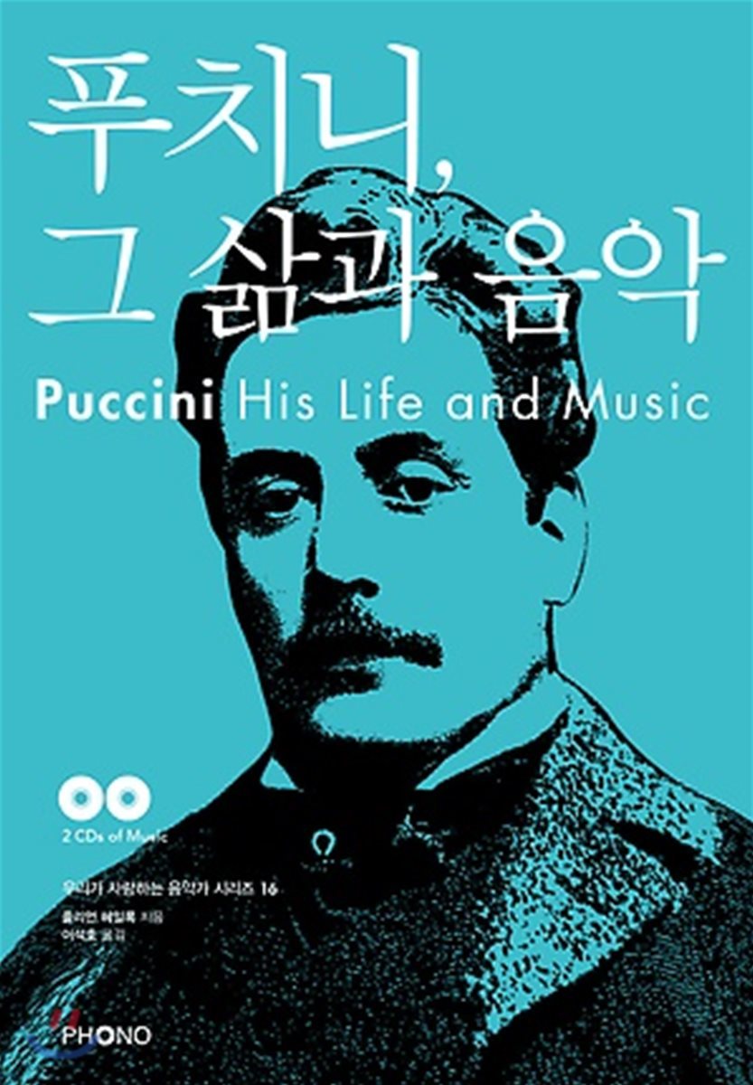 푸치니, 그 삶과 음악