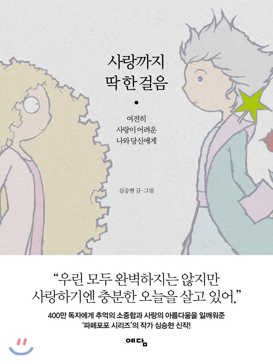 사랑까지 딱 한 걸음