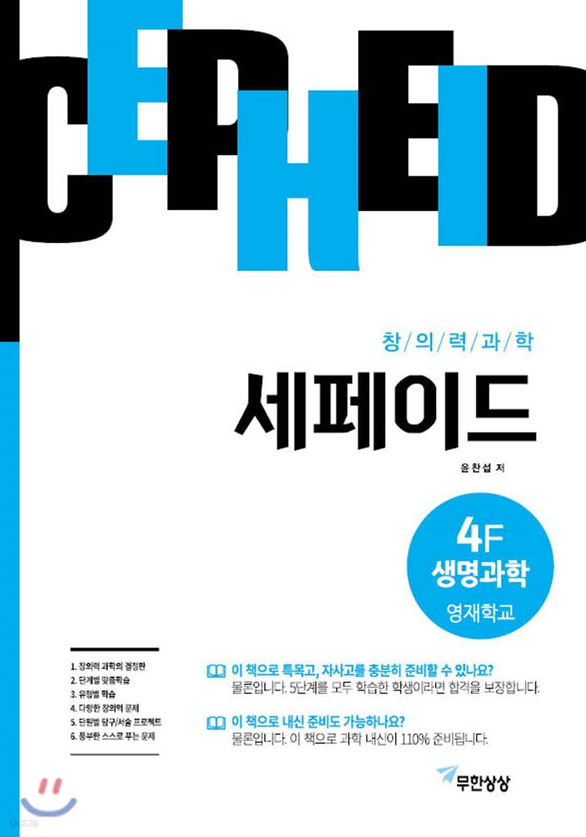 창의력과학 세페이드 4F 생명과학 영재학교
