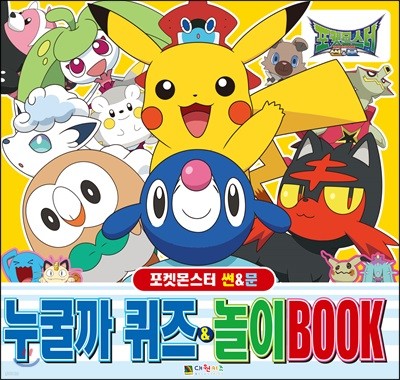 포켓몬스터 썬&문 누굴까 퀴즈&놀이BOOK