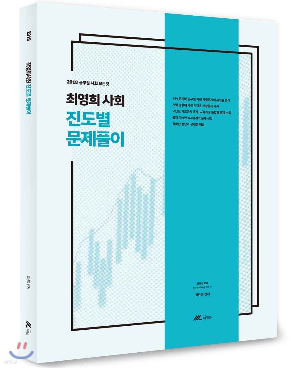 2018 최영희 사회 진도별 문제풀이