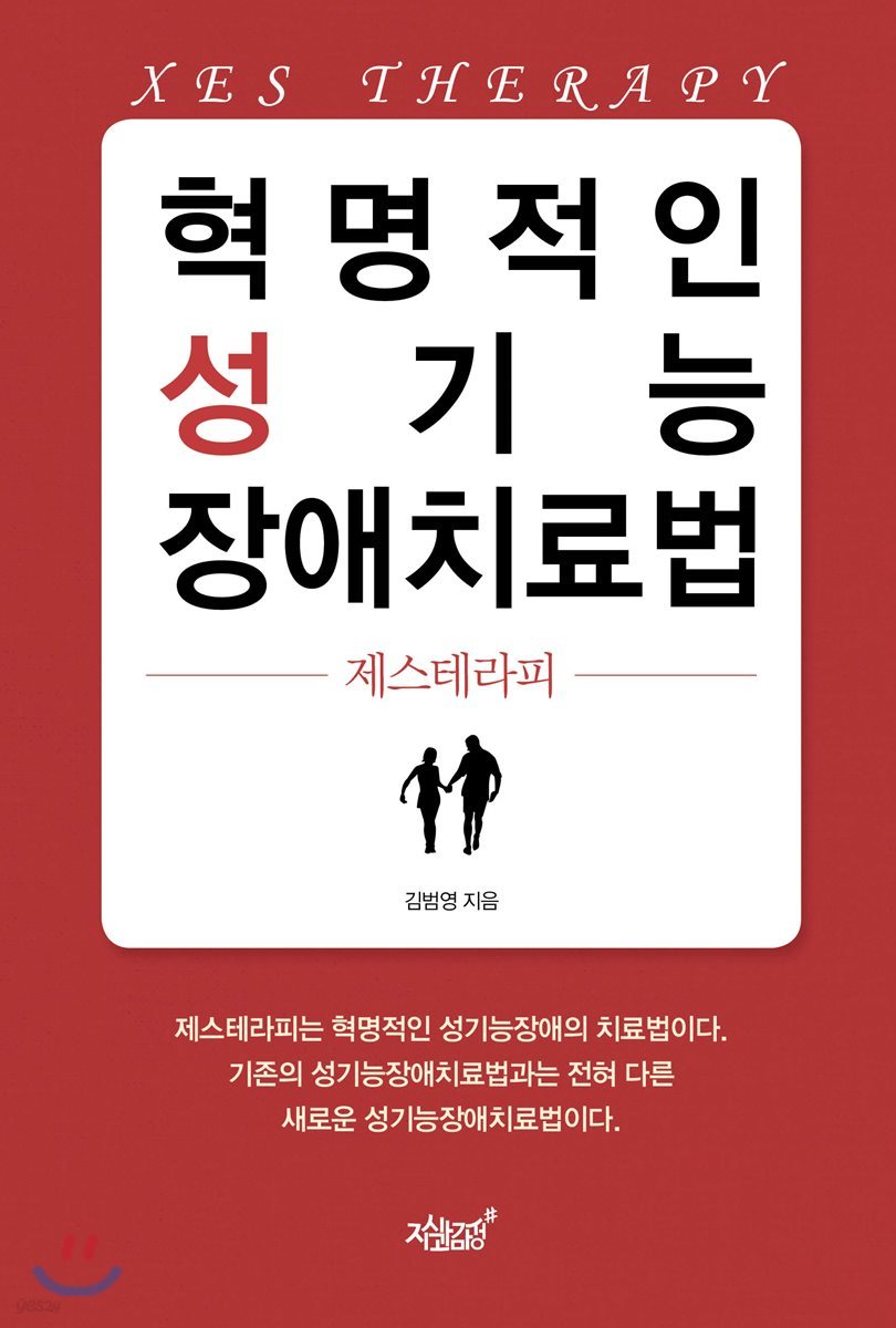 혁명적인 성기능 장애치료법