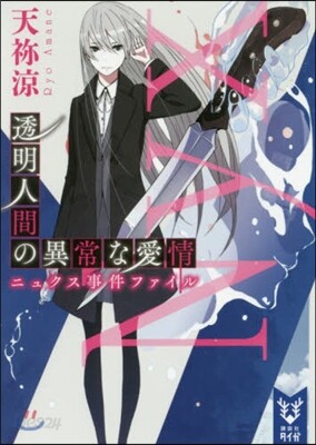 透明人間の異常な愛情 ニュクス事件ファイル