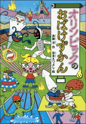 オリンピックのおばけずかん